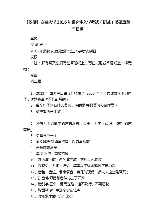 【汉硕】安徽大学2016年研究生入学考试（初试）汉硕真题回忆版