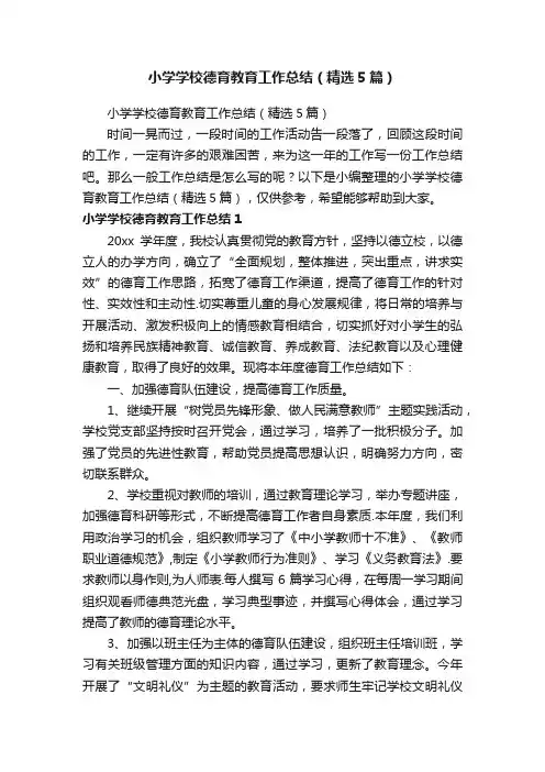 小学学校德育教育工作总结（精选5篇）