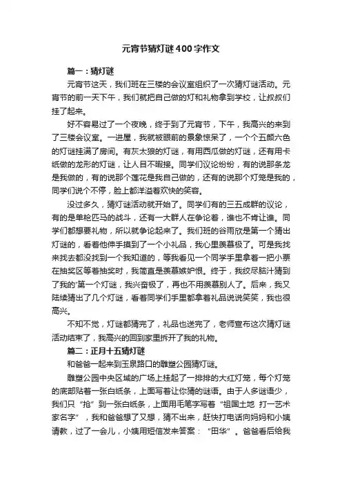 元宵节猜灯谜400字作文