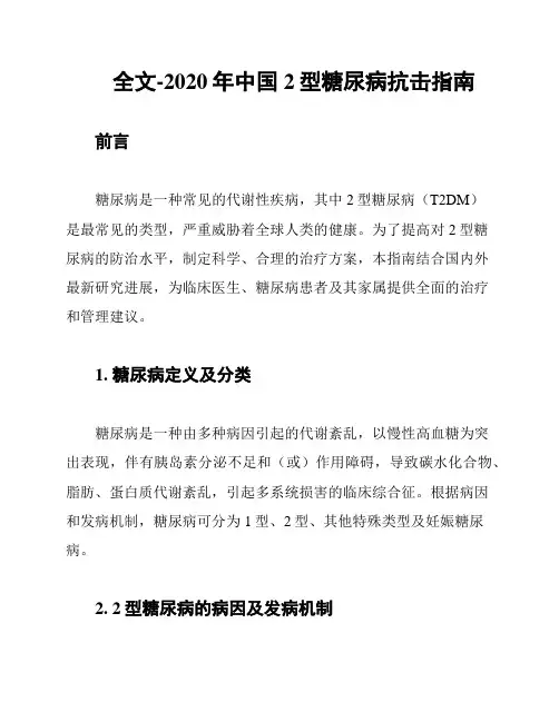 全文-2020年中国2型糖尿病抗击指南