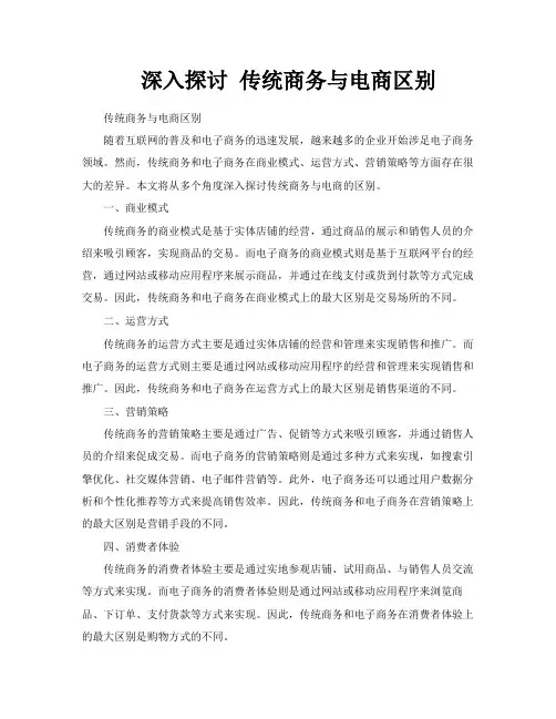 深入探讨传统商务与电商区别