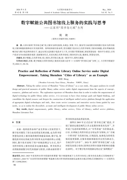 数字赋能公共图书馆线上服务的实践与思考——以深圳“图书馆之城”为例