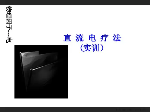 理疗-电-直流电疗法(项目四实训)