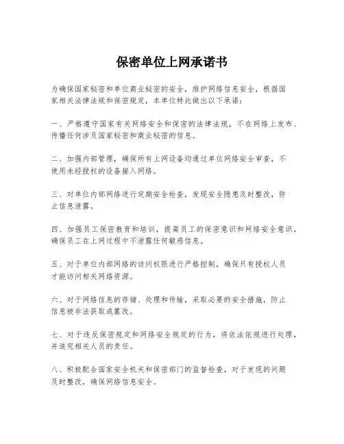 保密单位上网承诺书
