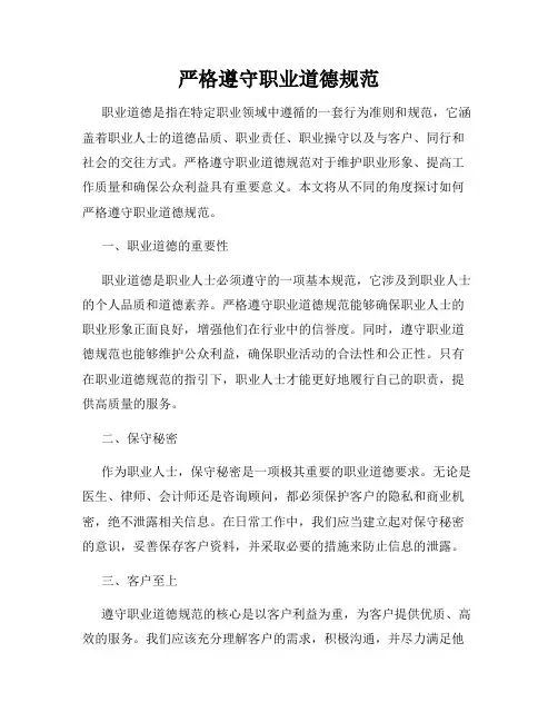 严格遵守职业道德规范