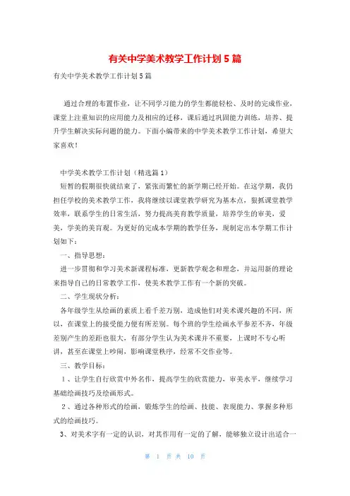 有关中学美术教学工作计划5篇