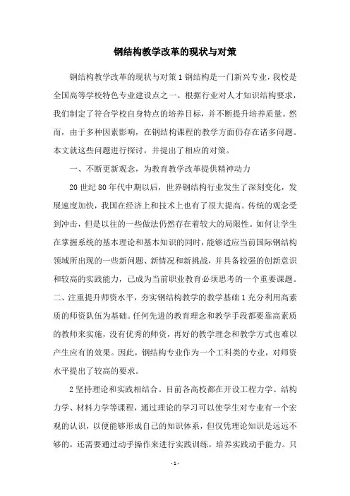 钢结构教学改革的现状与对策