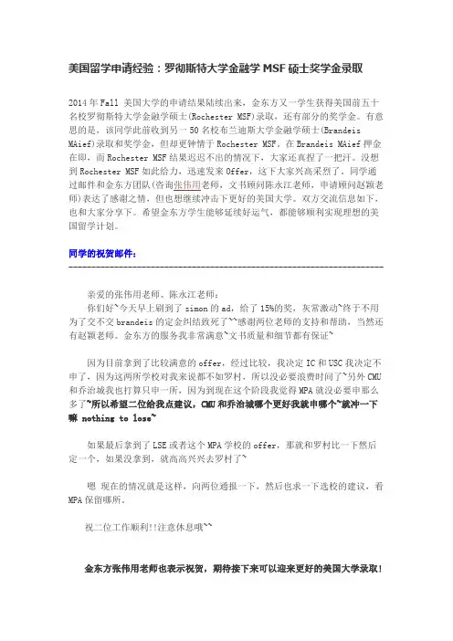 美国留学申请经验：罗彻斯特大学金融学MSF硕士奖学金录取