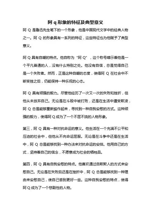 阿q形象的特征及典型意义