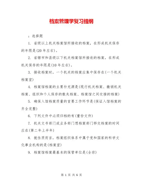 档案管理学复习提纲