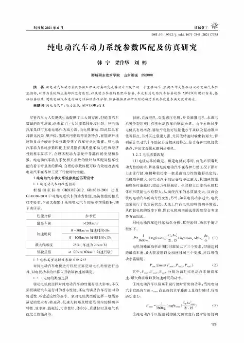 纯电动汽车动力系统参数匹配及仿真研究