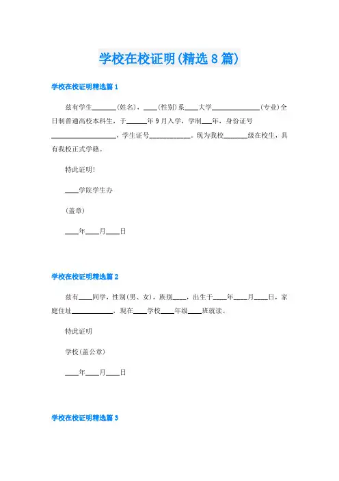 学校在校证明(精选8篇)