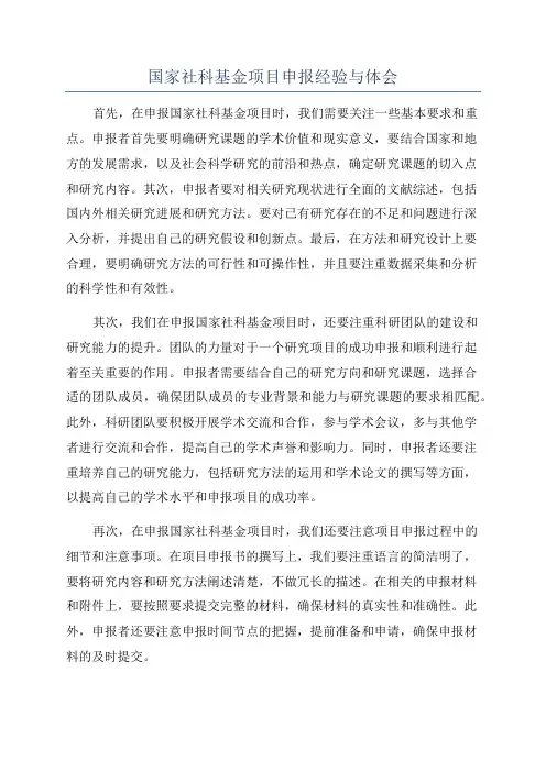 国家社科基金项目申报经验与体会