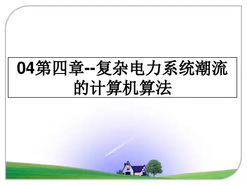 最新04第四章--复杂电力系统潮流的计算机算法课件PPT