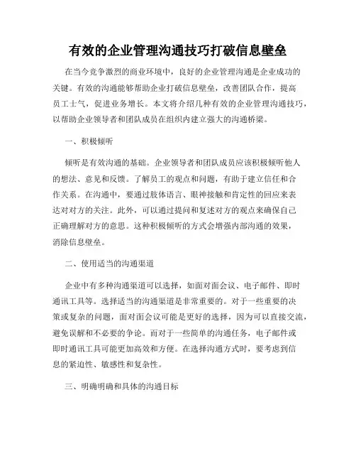 有效的企业管理沟通技巧打破信息壁垒