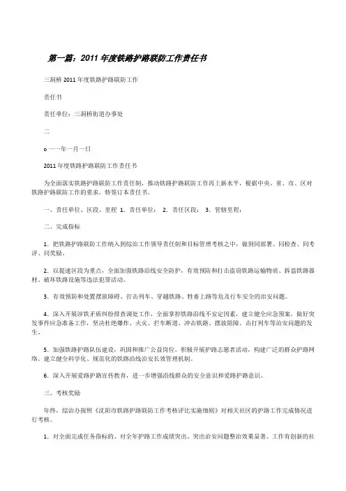 20XX年度铁路护路联防工作责任书[修改版]