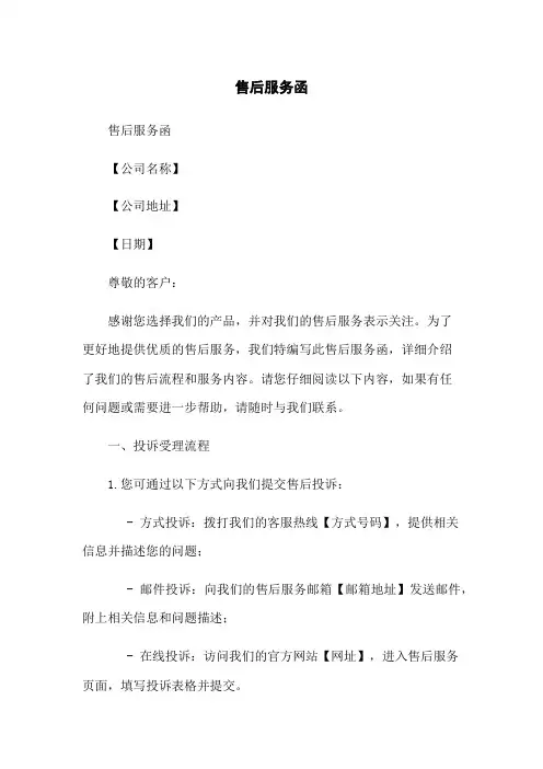 售后服务函