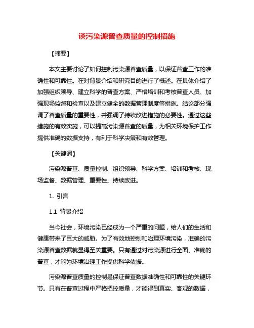 谈污染源普查质量的控制措施