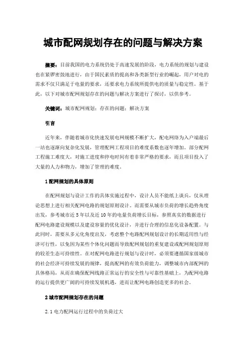 城市配网规划存在的问题与解决方案