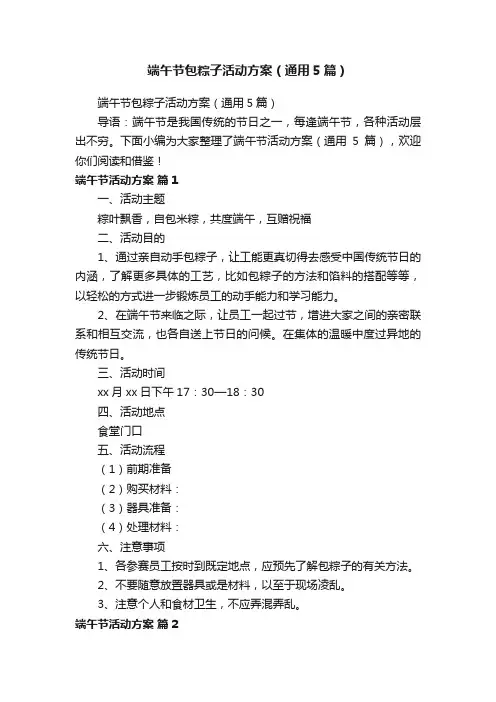 端午节包粽子活动方案（通用5篇）