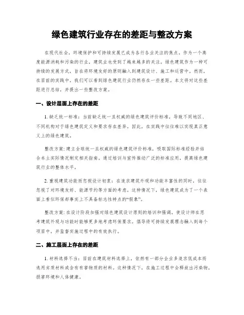 绿色建筑行业存在的差距与整改方案