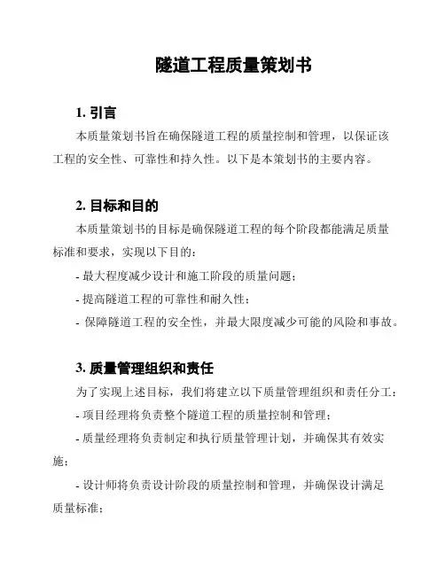 隧道工程质量策划书