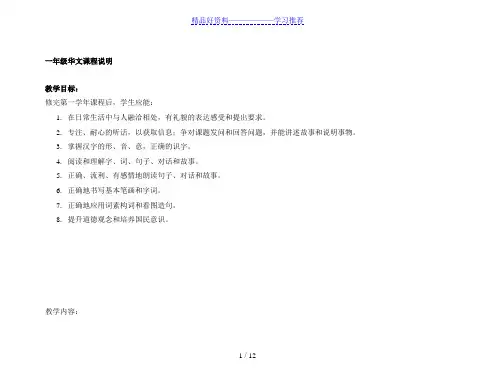 马来西亚小学华文一年级课程纲要