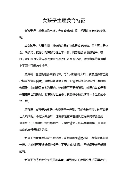 女孩子生理发育特征