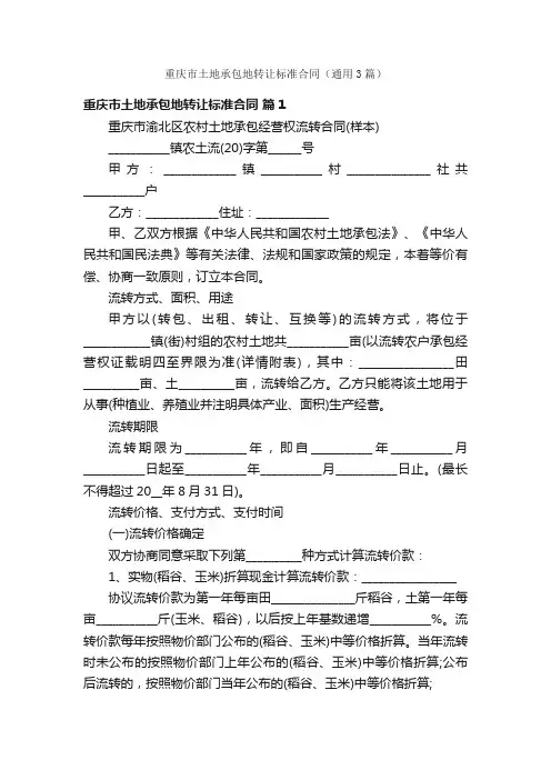 重庆市土地承包地转让标准合同（通用3篇）