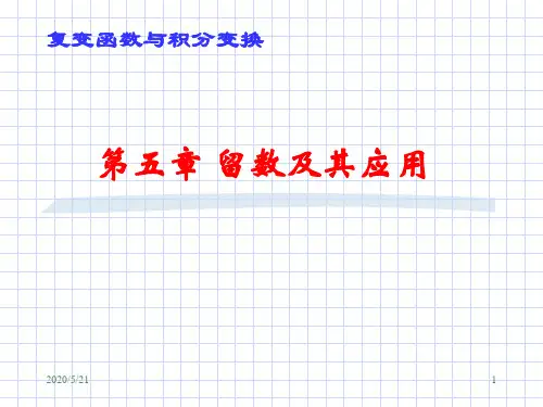 复变函数第五章-1