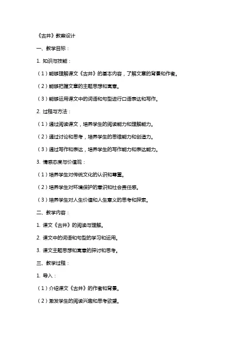 《古井》教案设计