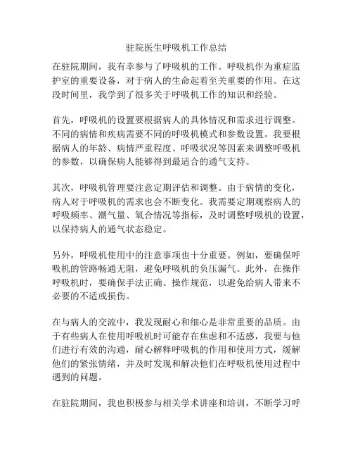 驻院医生呼吸机工作总结