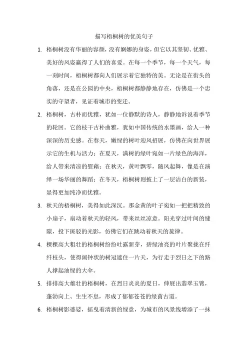 描写梧桐树的优美句子