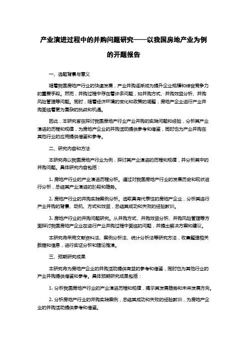 产业演进过程中的并购问题研究——以我国房地产业为例的开题报告