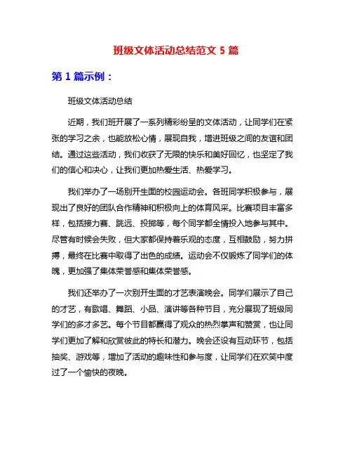 班级文体活动总结范文5篇