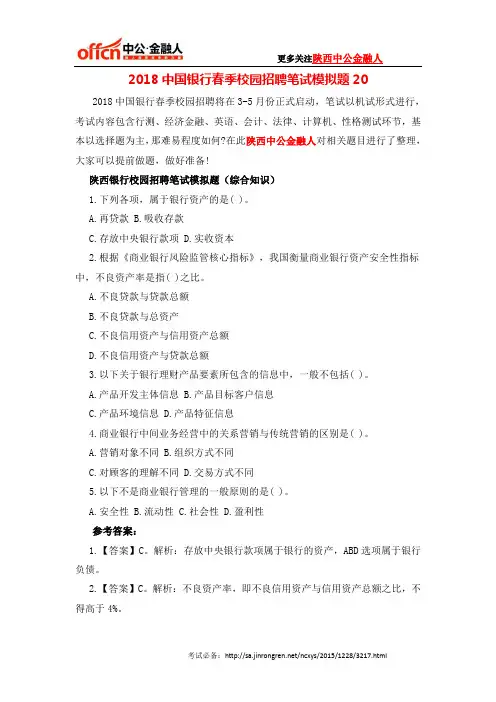 2018中国银行春季校园招聘笔试模拟题20