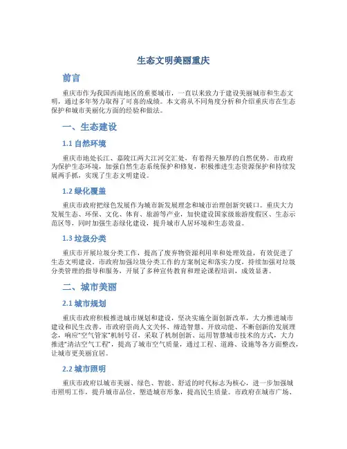 生态文明美丽重庆