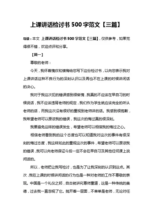 上课讲话检讨书500字范文【三篇】