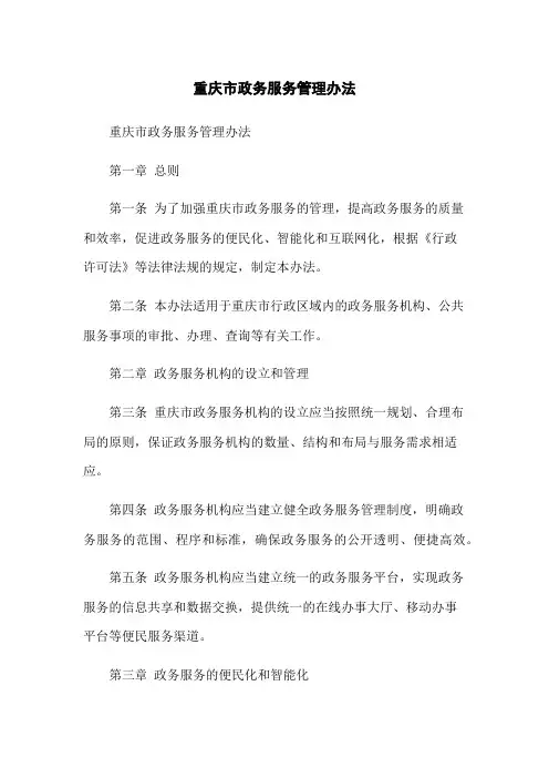 重庆市政务服务管理办法
