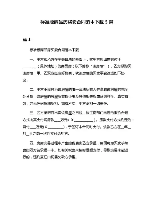 标准版商品房买卖合同范本下载5篇