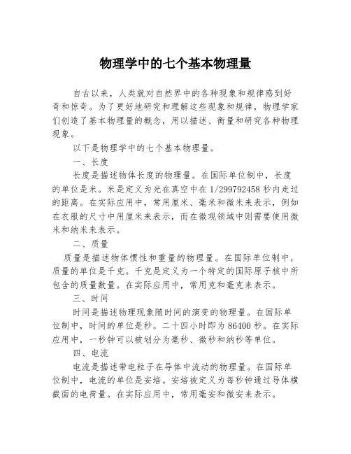 物理学中的七个基本物理量