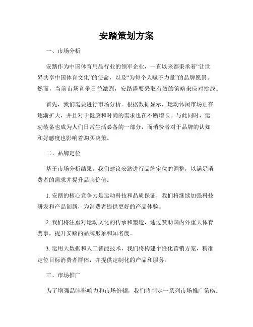 安踏策划方案