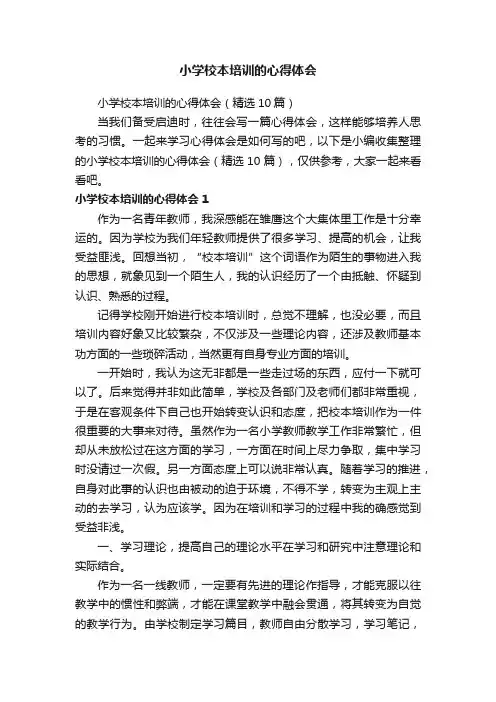 小学校本培训的心得体会（精选10篇）