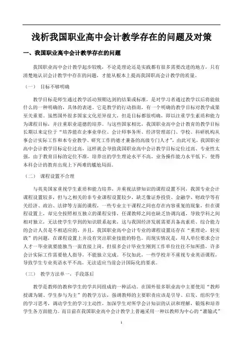浅析我国职业高中会计教学存在的问题及对策
