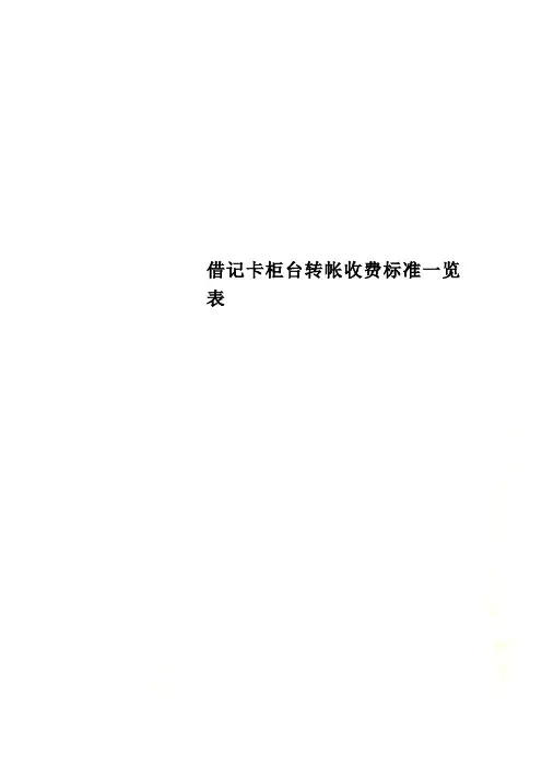 借记卡柜台转帐收费标准一览表