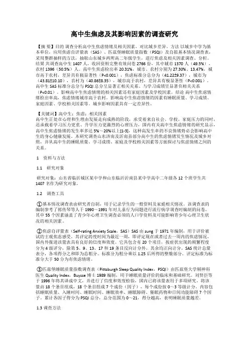 高中生焦虑及其影响因素的调查研究