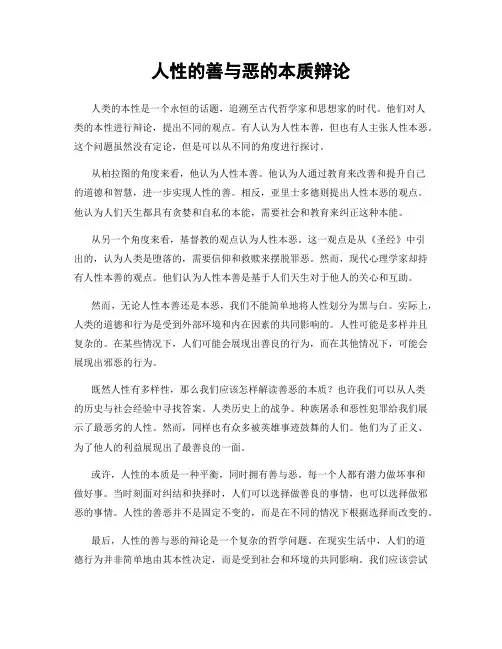 人性的善与恶的本质辩论