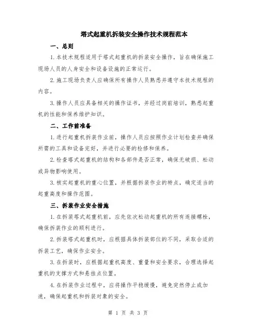 塔式起重机拆装安全操作技术规程范本