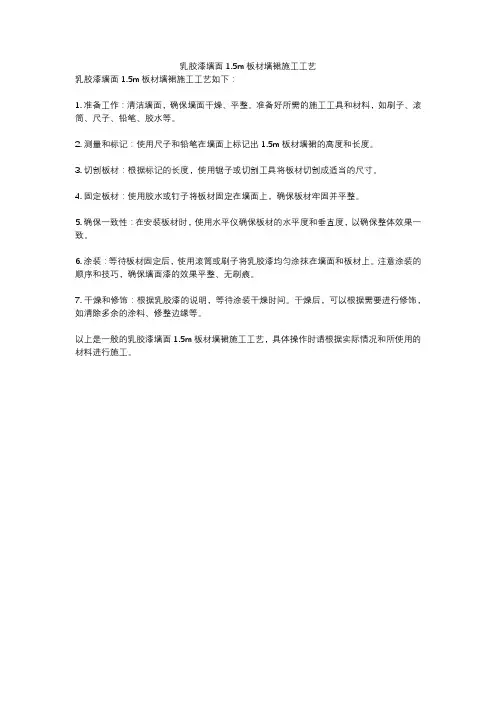 乳胶漆墙面1.5m板材墙裙施工工艺