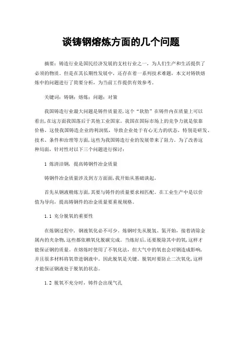 谈铸钢熔炼方面的几个问题
